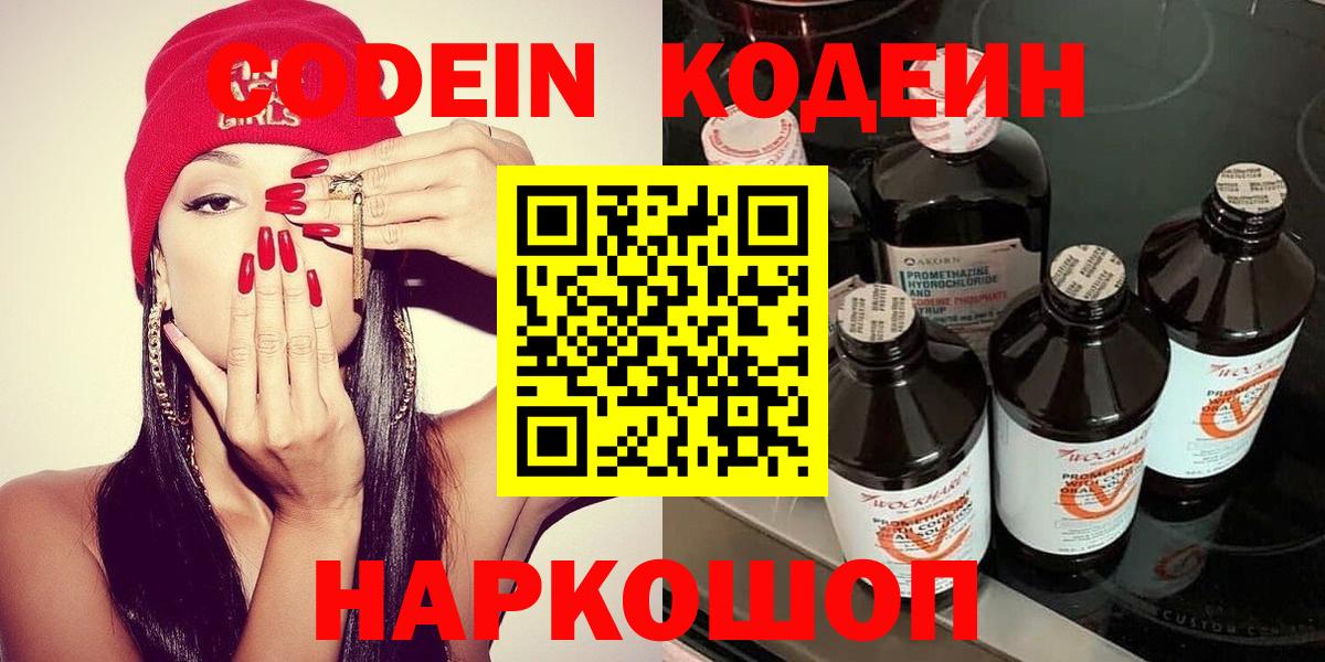 Codein напиток Lean (лин) Камышин